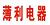 薄利电器