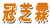 冠芝霖